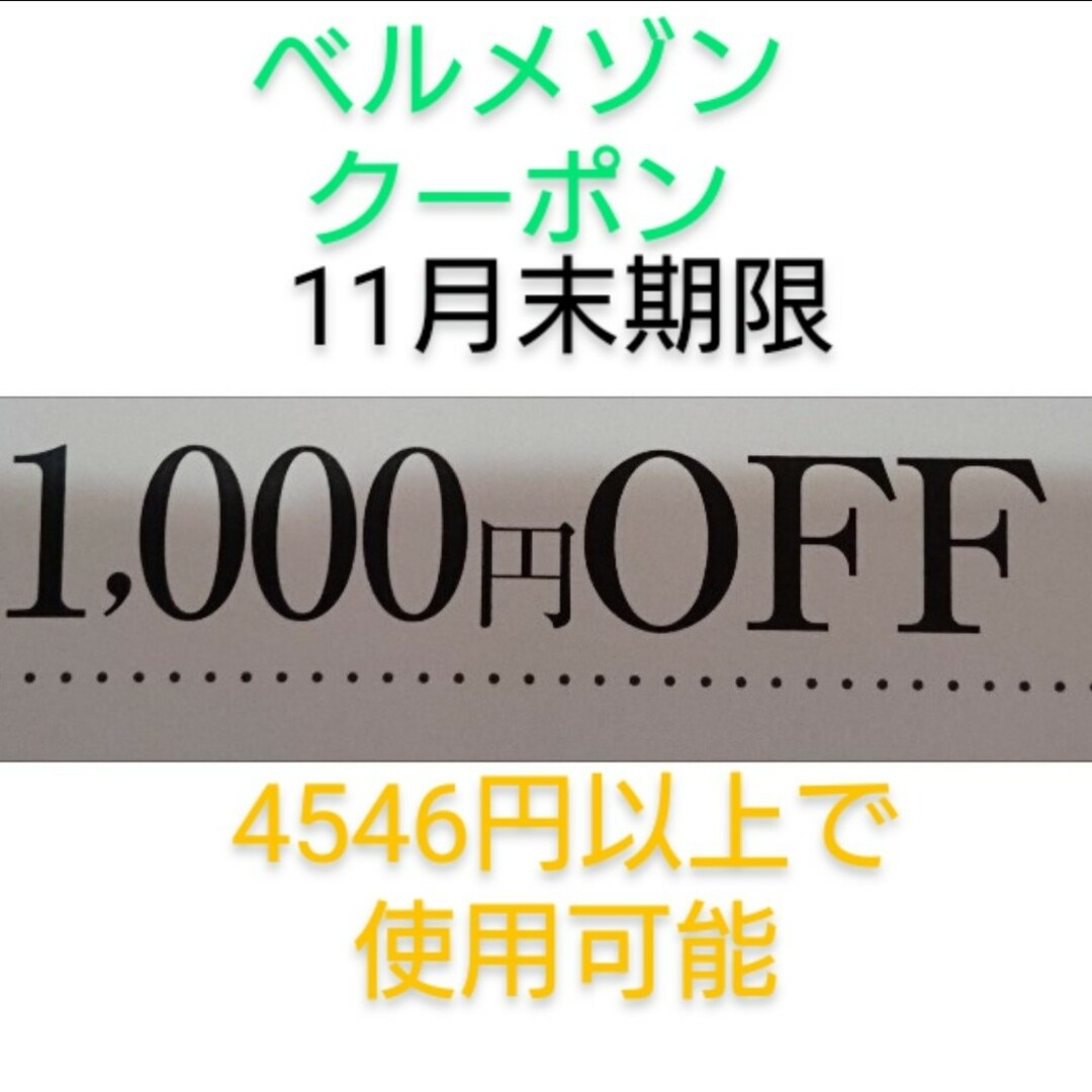 ベルメゾン(ベルメゾン)の11月末期限【1000円引き】ベルメゾン クーポン チケットの優待券/割引券(ショッピング)の商品写真