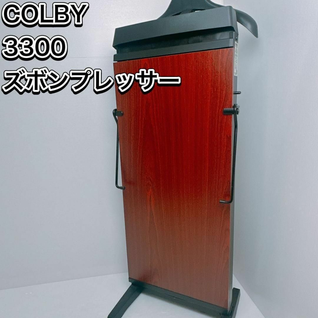 【ハンガー付き】CORBY ズボンプレッサー 3300 マホガニー英国製