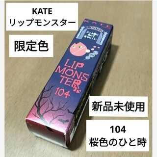 ケイト(KATE)の新品KATEリップモンスター限定色104 桜色のひと時(口紅)