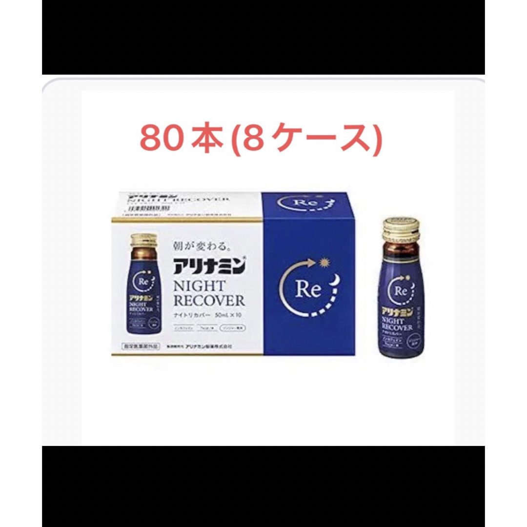 《アリナミン製薬》 アリナミンナイトリカバー 50mL 【指定医薬部外品】80本アリナミン製薬期限202605