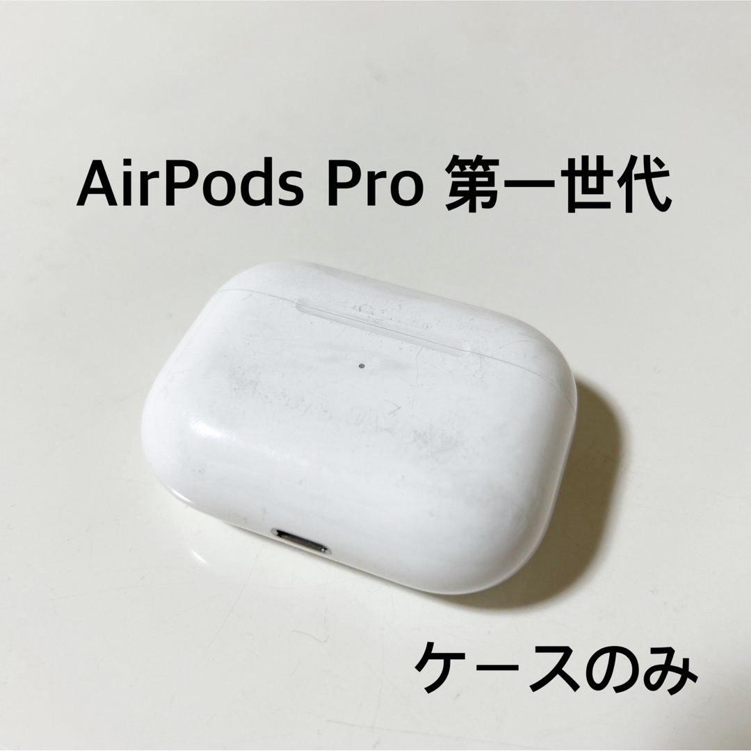 Apple - Apple AirPods Pro 第一世代 初代 充電ケースの通販 by saku