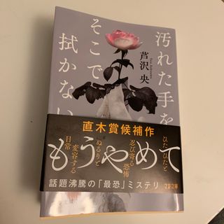 汚れた手をそこで拭かない(その他)