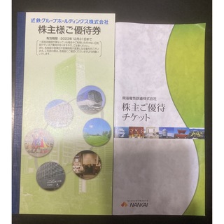 キンテツヒャッカテン(近鉄百貨店)の近鉄　南海鉄道　株主優待　冊子　2冊(その他)