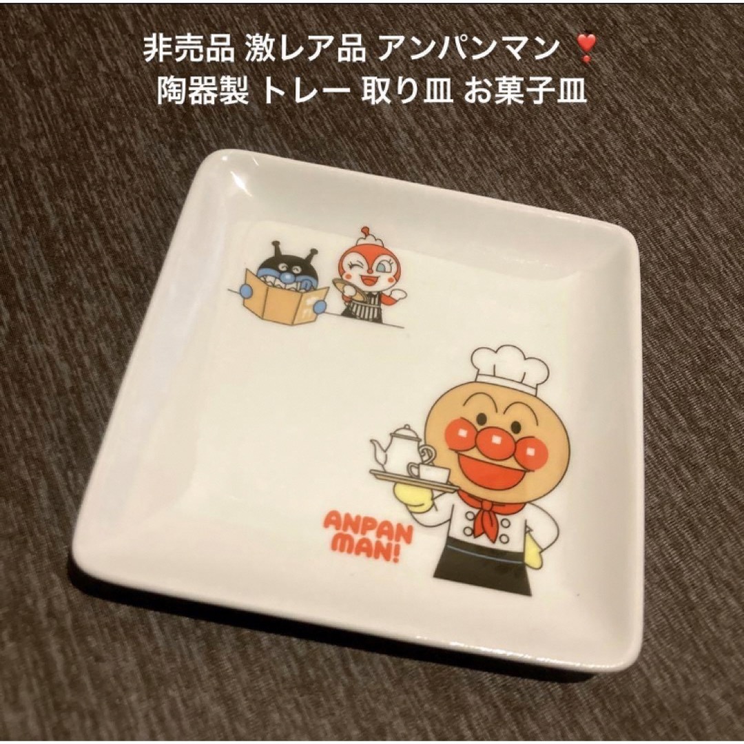 アンパンマン(アンパンマン)の1点限り 最終値下げ 希少品 非売品 陶器製 アンパンマン 取り皿 お菓子皿 インテリア/住まい/日用品のキッチン/食器(食器)の商品写真