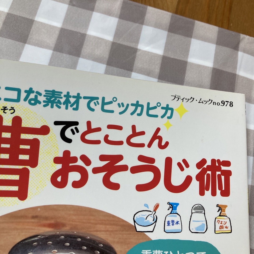 重曹でとことんおそうじ術 エンタメ/ホビーの本(住まい/暮らし/子育て)の商品写真