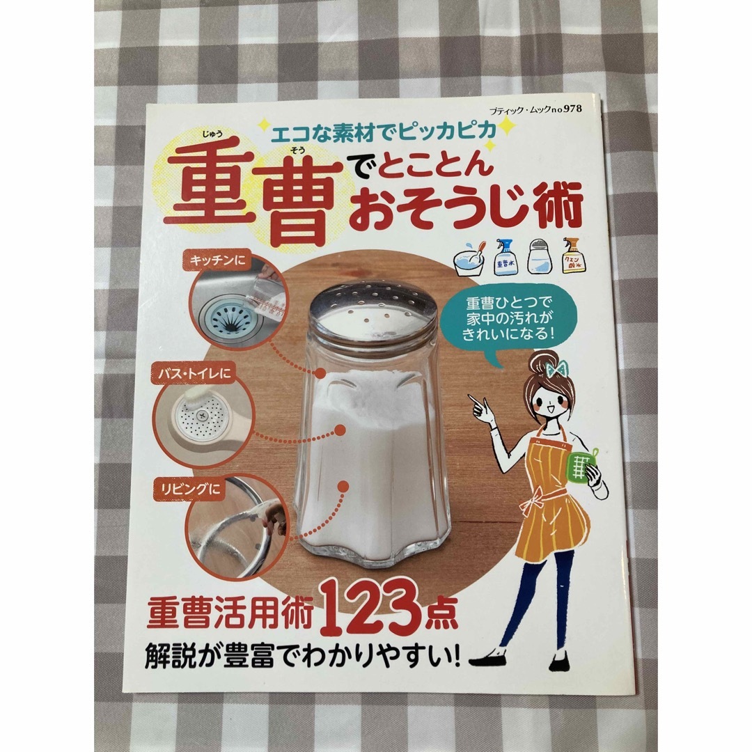 重曹でとことんおそうじ術 エンタメ/ホビーの本(住まい/暮らし/子育て)の商品写真