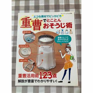 重曹でとことんおそうじ術(住まい/暮らし/子育て)