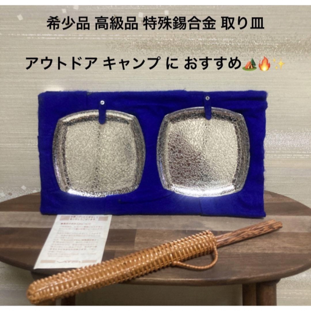 最終値下げ 希少品 高級品 銘々皿 特殊錫合金 キャンプ 皿 ペアセット スポーツ/アウトドアのスポーツ/アウトドア その他(その他)の商品写真