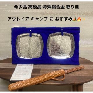 最終値下げ 希少品 高級品 銘々皿 特殊錫合金 キャンプ 皿 ペアセット(その他)