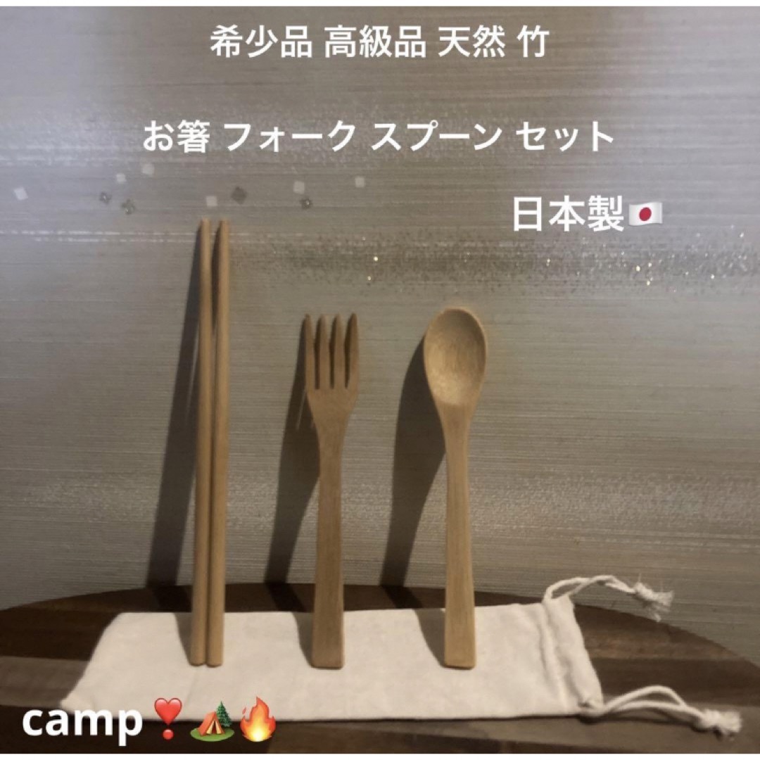 最終値下 希少品 高級品 お箸 フォーク スプーン キャンプ カトラリー セット インテリア/住まい/日用品のキッチン/食器(カトラリー/箸)の商品写真