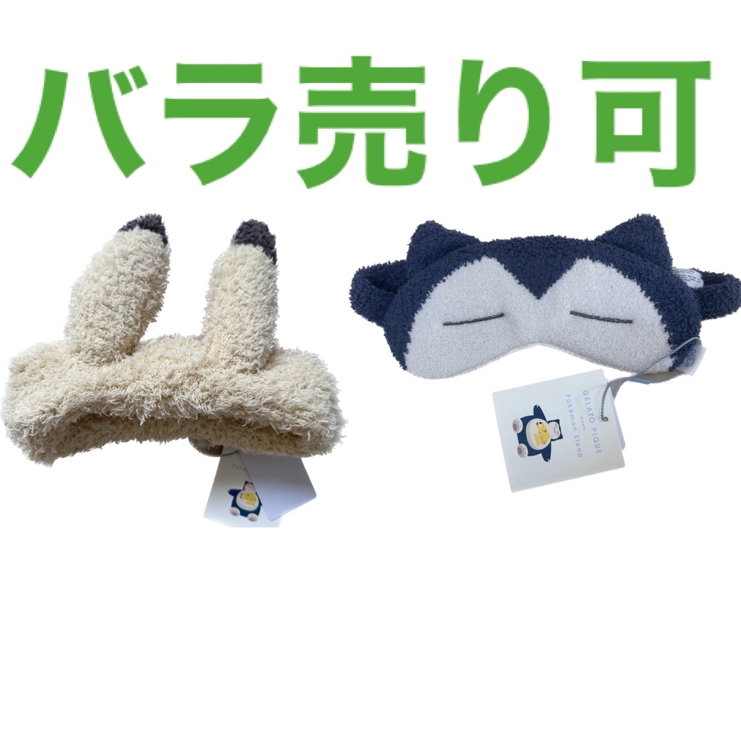 ジェラートピケ ポケモンスリープ ヘアバンド ピカチュウ カビゴン ジェラートピケ ポケモンスリープ ヘアバンド ピカチュウ カビゴン