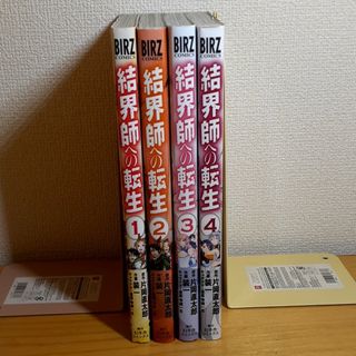 ゲントウシャ(幻冬舎)の結界師への転生　1~4巻セット(青年漫画)