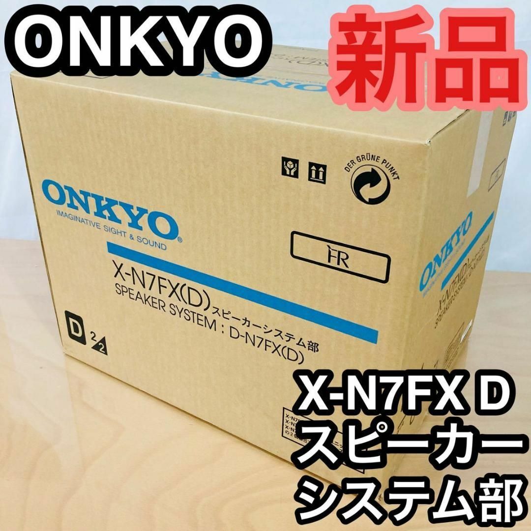【ONKYO】D-N7FX スピーカー