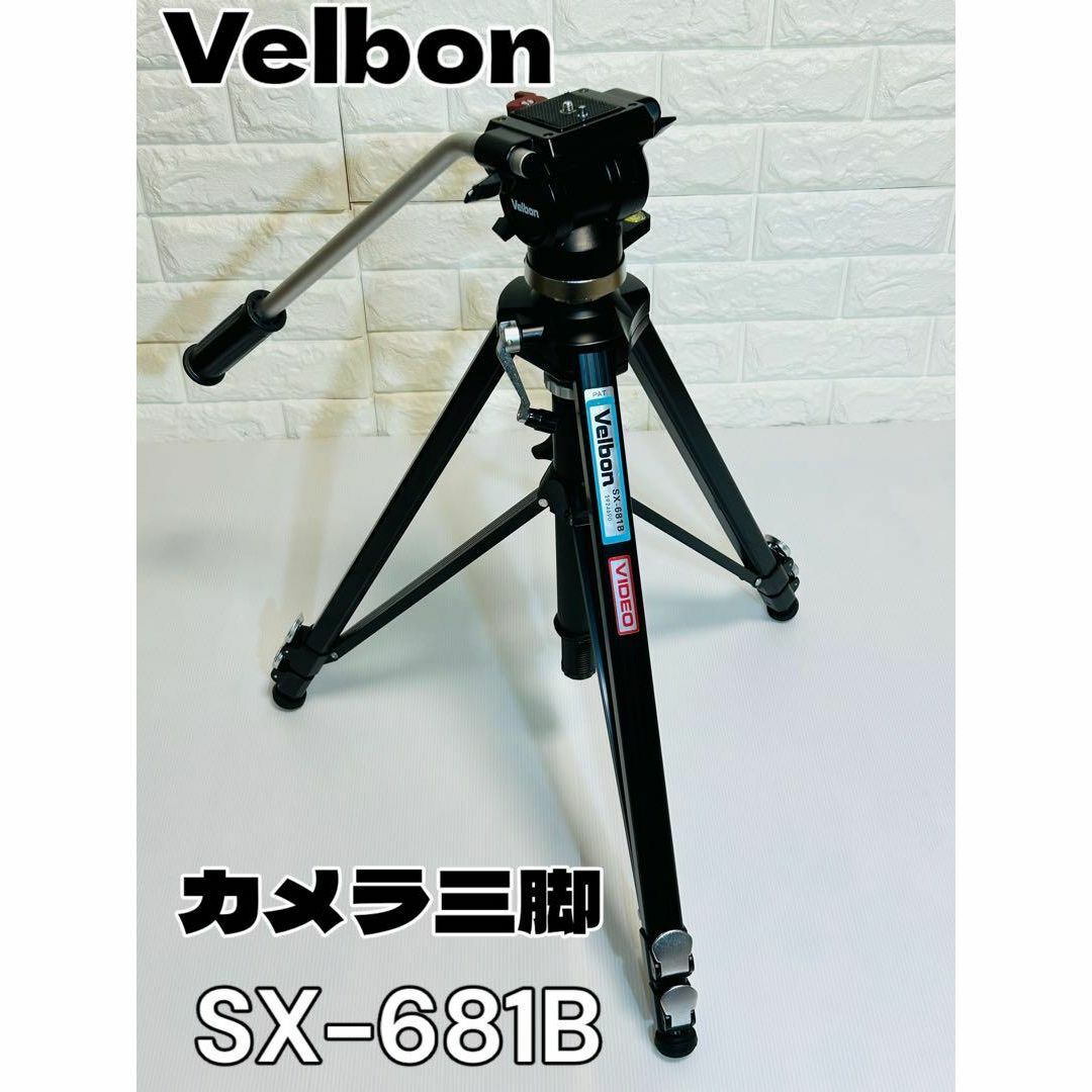 Velbon(ベルボン)のVelbon ベルボン カメラ三脚 SX-681B(三脚) PH-268(雲台) スマホ/家電/カメラのカメラ(その他)の商品写真