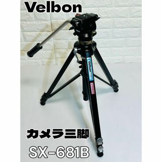 ベルボン(Velbon)のVelbon ベルボン カメラ三脚 SX-681B(三脚) PH-268(雲台)(その他)