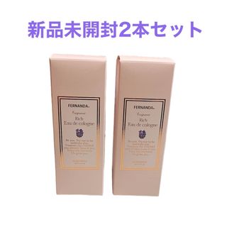 FERNANDA フェルナンダ リッチオーデコロン 30ml マリアリゲ2本(香水(女性用))