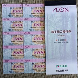 イオン・マックスバリュ・フジ株主優待券100円×10枚(ショッピング)