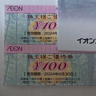 イオン・マックスバリュ・フジ株主優待券100円×2=200円分(ショッピング)