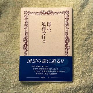 国広、足利で打つ　刀剣乱舞　山姥切国広(一般)