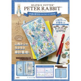 ピーターラビット(PETER RABBIT（TM）)のムック　付録　ＰＥＴＥＲ　ＲＡＢＢＩＴお金が貯まるマルチポーチＢＯＯＫ(ファッション/美容)