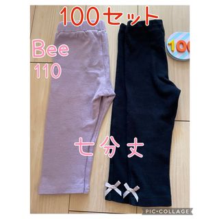 ビー(Bee)のBeeビーパンツ、黒パンツ（リブ）　七分丈セット100(パンツ/スパッツ)