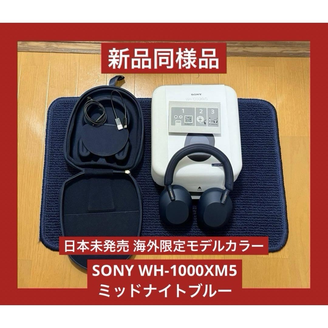 SONY(ソニー)の2023年9月購入　新品同様　海外限定カラー　SONY WH-1000XM5 スマホ/家電/カメラのオーディオ機器(ヘッドフォン/イヤフォン)の商品写真