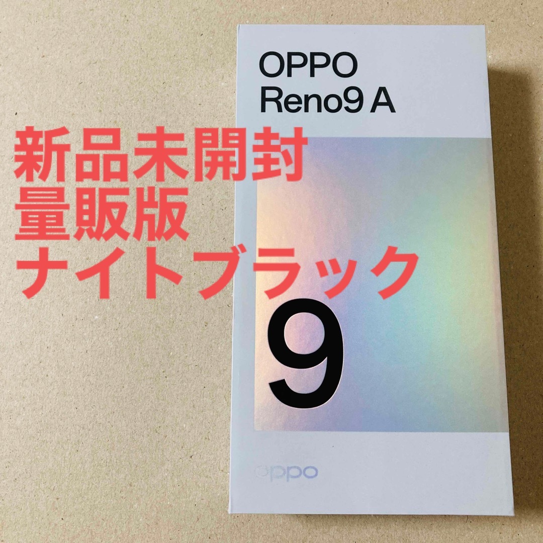 OPPO(オッポ)の【未開封】OPPO Reno9A ナイトブラック simフリー スマホ/家電/カメラのスマートフォン/携帯電話(スマートフォン本体)の商品写真