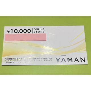 ヤーマン株主優待クーポン17,000円分