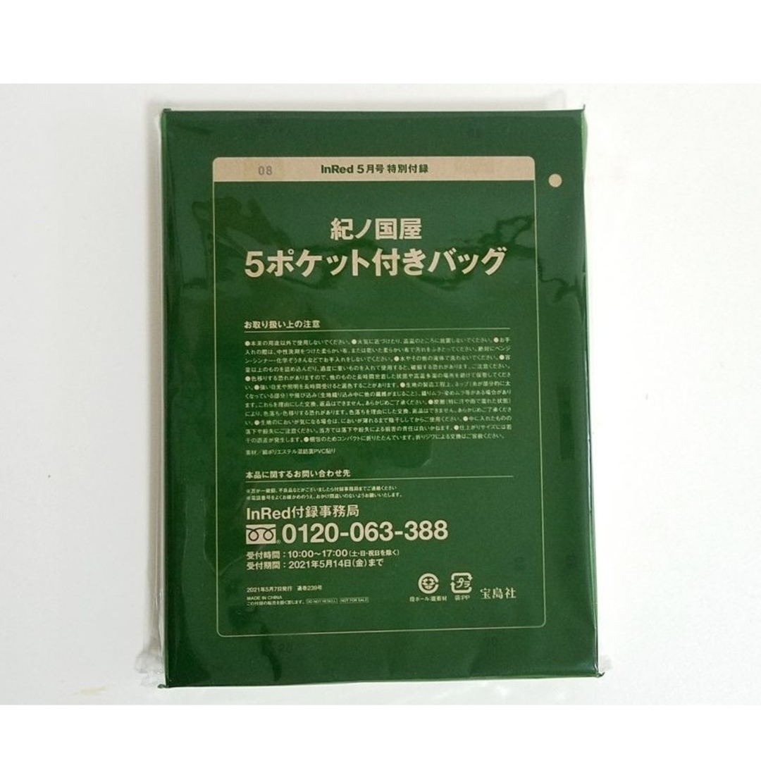 紀ノ国屋(キノクニヤ)のインレッド 2021年 5月 付録 紀ノ国屋 5ポケット バッグ エンタメ/ホビーの雑誌(ファッション)の商品写真