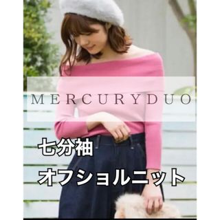 マーキュリーデュオ(MERCURYDUO)の美品★MERCURYDUO オフショルニット(ニット/セーター)