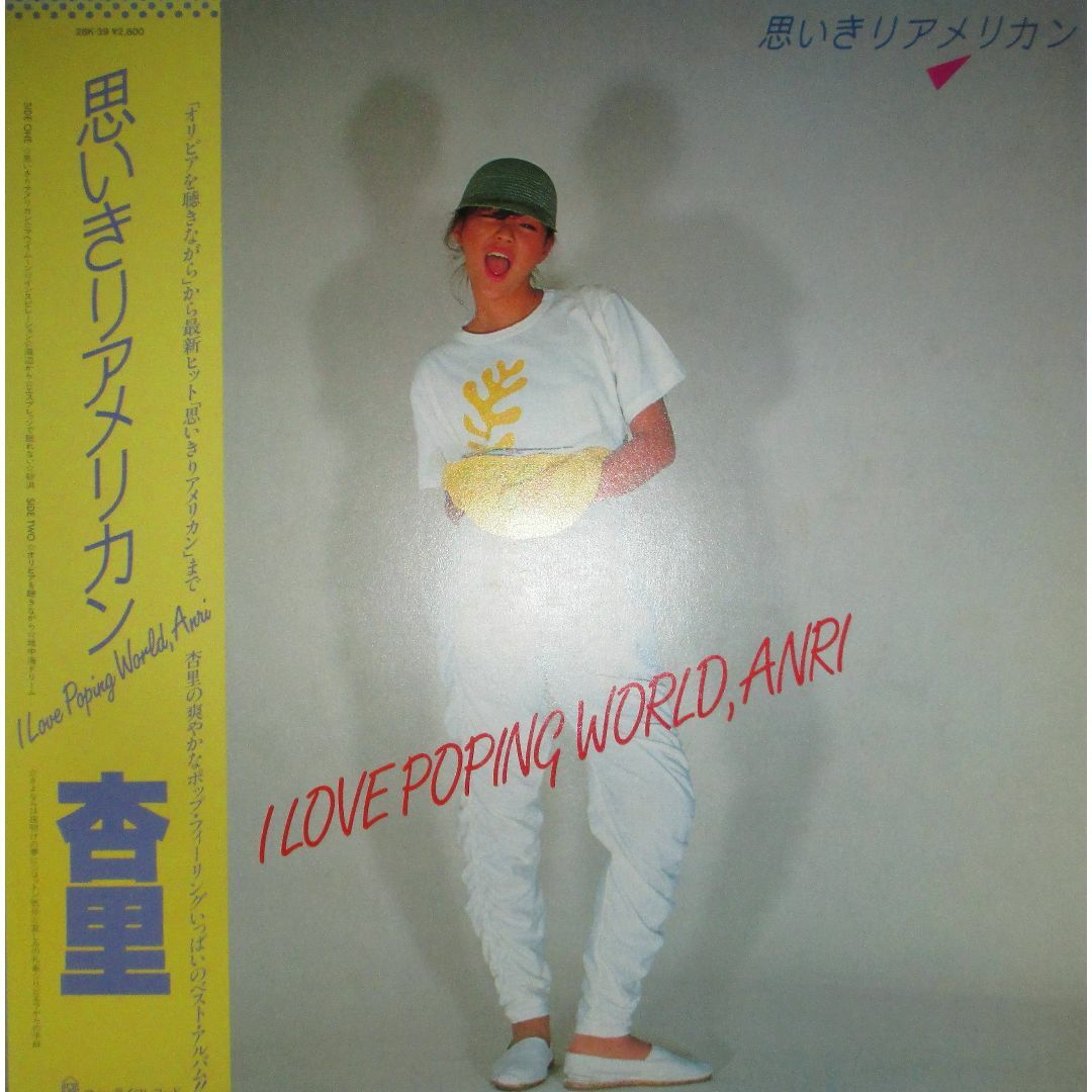 杏里　思いきりアメリカン　LP　レコード　1982年リリースのベスト・アルバムポップス/ロック(邦楽)