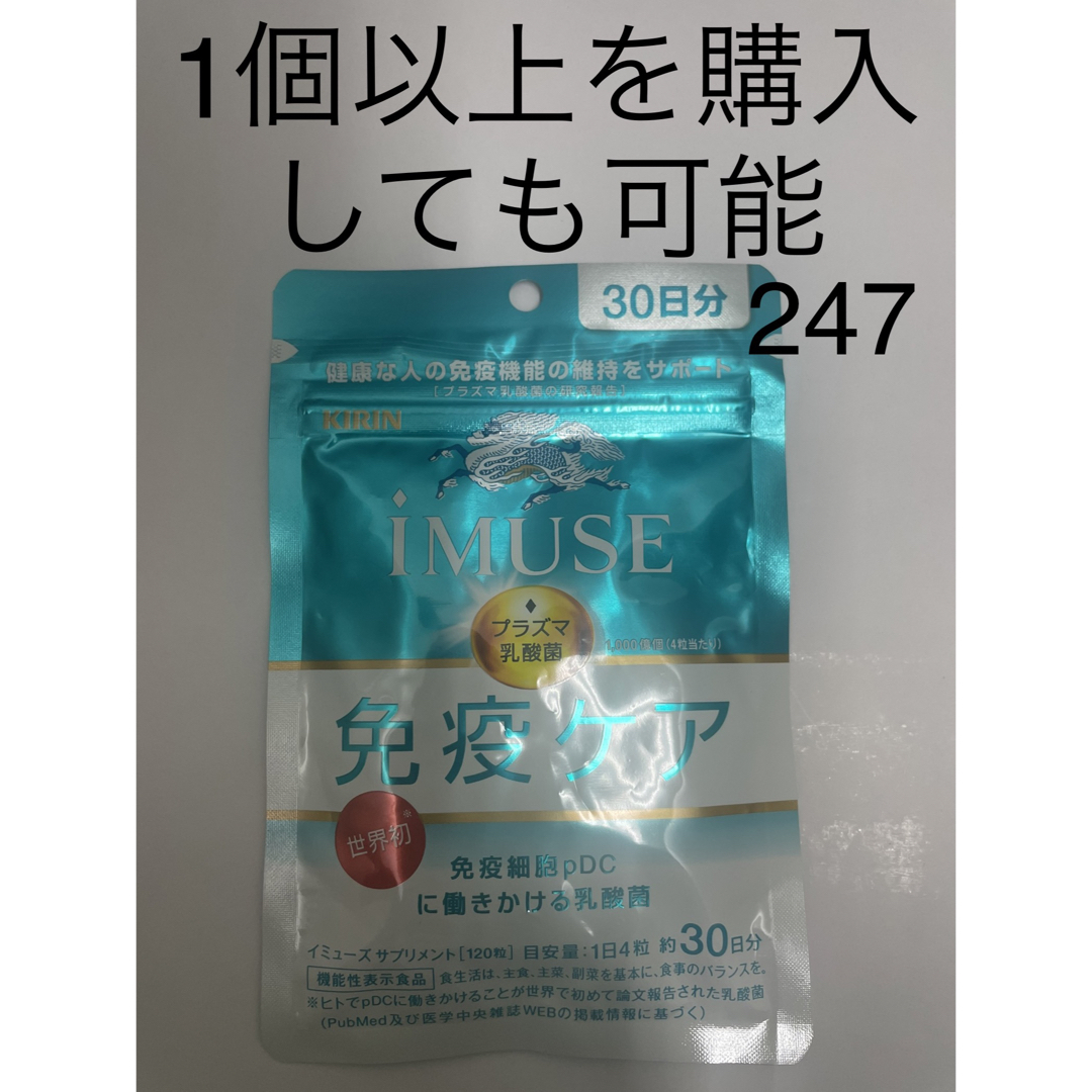 キリン(キリン)のキリン iMUSE プラズマ乳酸菌サプリメント 30日分 食品/飲料/酒の健康食品(その他)の商品写真