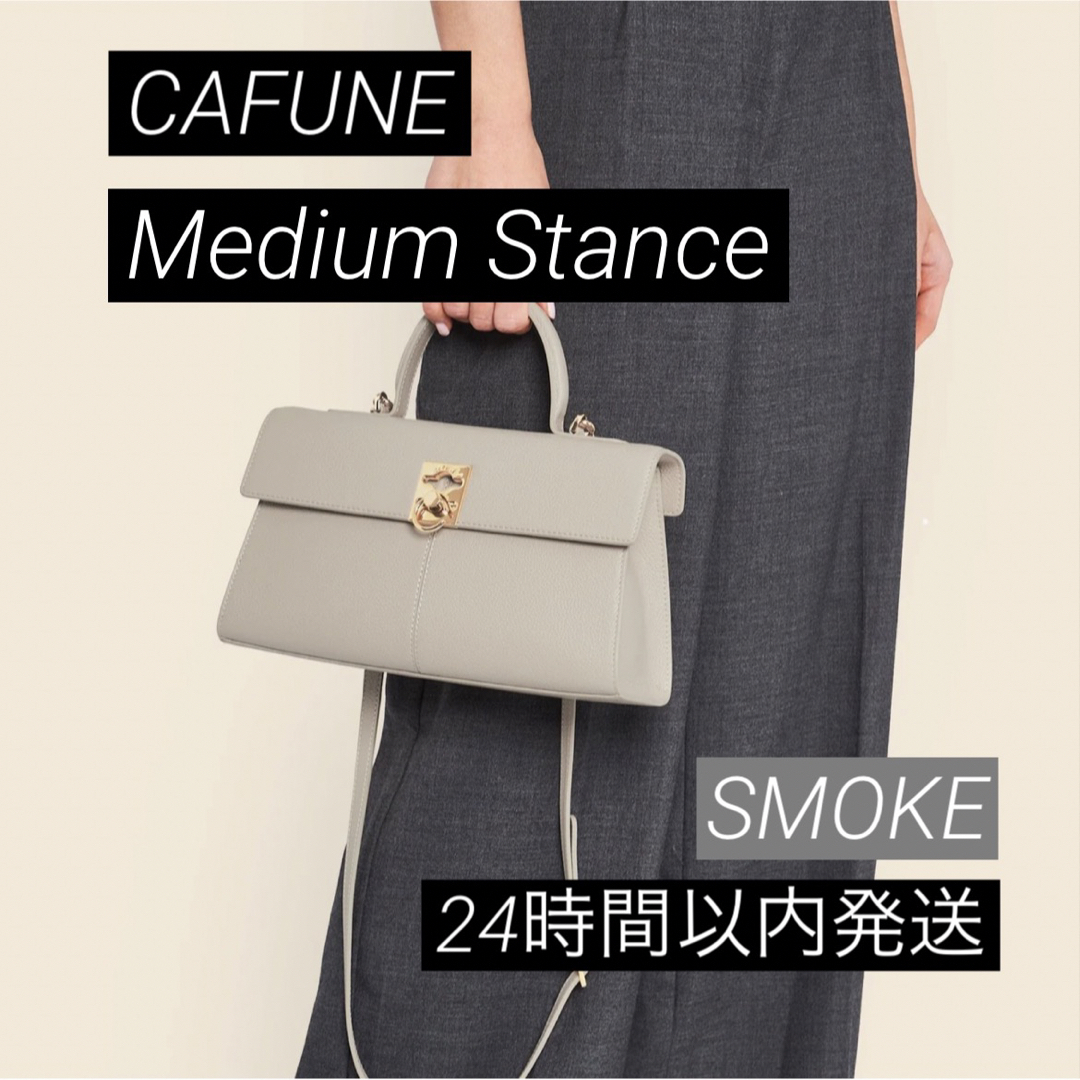 【美品】カフネ CAFUNE スタンスバッグ ミディアム ブラック 2way