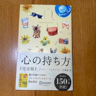 心の持ち方完全版プレミアムカバーＢ（犬猫イエロー）(ビジネス/経済)