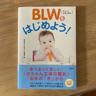 ＢＬＷ（赤ちゃん主導の離乳）をはじめよう！(結婚/出産/子育て)