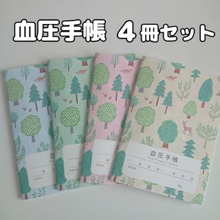 血圧手帳 4冊セット 数値式 表タイプ(その他)