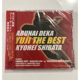 未開封品「あぶない刑事YUJI　THE　BEST」  柴田恭兵