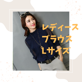レディース ブラウス ネイビー シフォン シースルー 新品 即決OK【Lサイズ】(シャツ/ブラウス(長袖/七分))