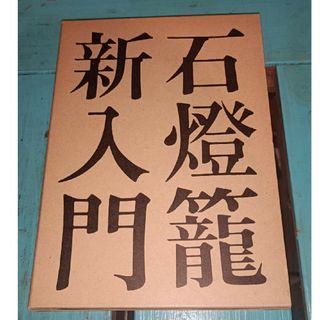 古本　古書　石燈籠新入門(その他)