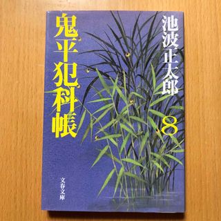 ブンゲイシュンジュウ(文藝春秋)の11    鬼平犯科帳　8(その他)