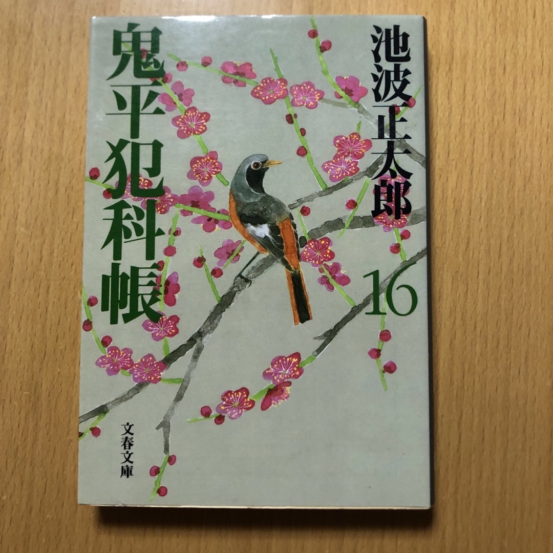文藝春秋(ブンゲイシュンジュウ)の11      鬼平犯科帳　16 エンタメ/ホビーの本(その他)の商品写真