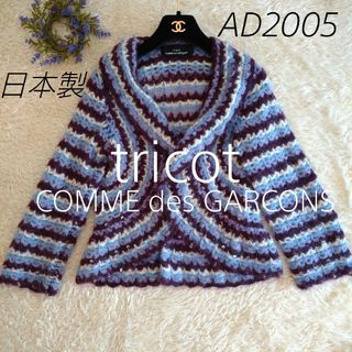 tricot COMME des GARCONS - 日本製☆トリココムデギャルソン かぎ編み ...