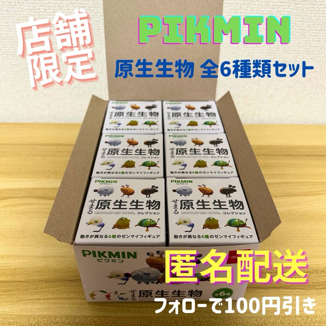 PIKUMIN ピクミン せまる原生生物 BOXセット　全6種