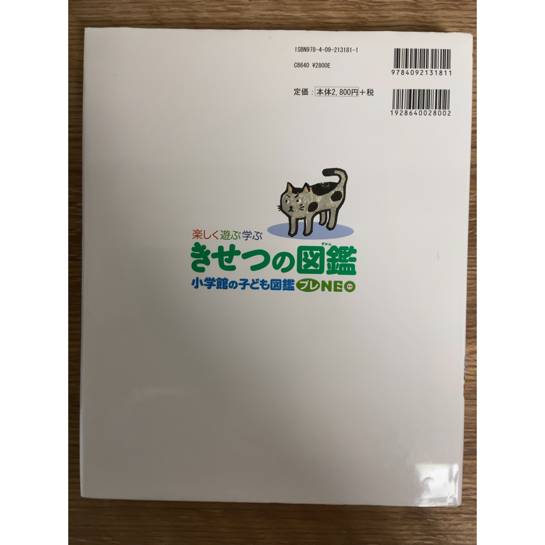 楽しく遊ぶ学ぶ きせつの図鑑 はるなつあきふゆ 小学館の子ども