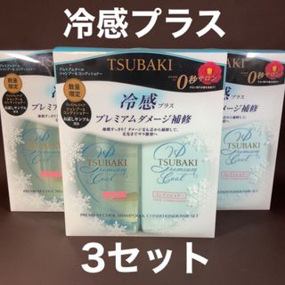 ツバキ(TSUBAKI（Shiseido）)のTSUBAKI ツバキ　冷感プラス　シャンプー　コンディショナー　3セット(シャンプー/コンディショナーセット)