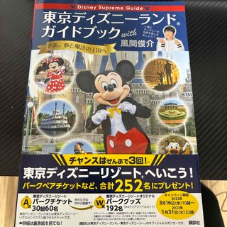 ディズニー(Disney)のＤｉｓｎｅｙ　Ｓｕｐｒｅｍｅ　Ｇｕｉｄｅ東京ディズニーランドガイドブックｗｉｔｈ(地図/旅行ガイド)