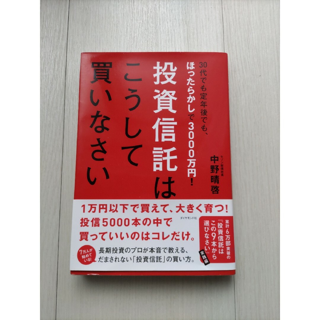 投資信託はこうして買いなさい エンタメ/ホビーの本(その他)の商品写真