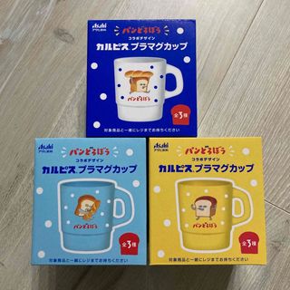 パンどろぼう　カルピス　プラマグカップ　3個セット(キャラクターグッズ)