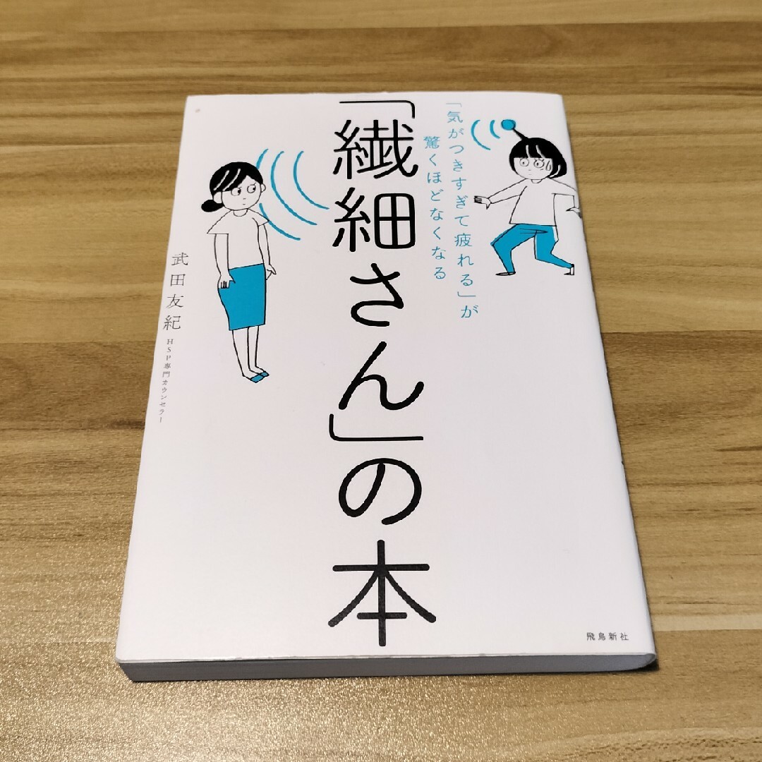 【24時間以内に発送】「繊細さん」の本 エンタメ/ホビーの本(その他)の商品写真