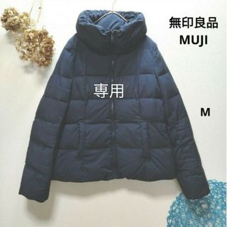 ムジルシリョウヒン(MUJI (無印良品))のろころこりん様専用　無印良品 MUJI　ダウンジャケット　M(ダウンジャケット)